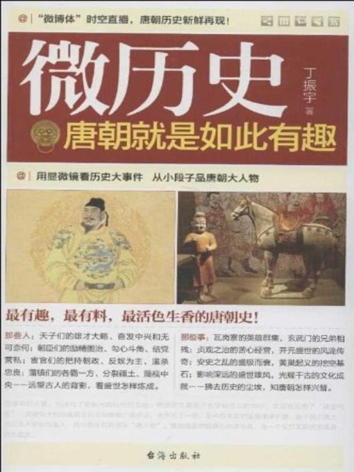Title details for 唐朝就是如此有趣(The Tang Dynasty is so Interesting) by 丁振宇 - Available